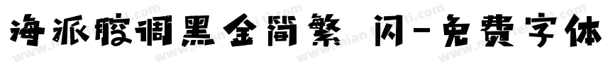 海派腔调黑金简繁 闪字体转换